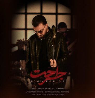دانلود آهنگ جدید رامین کریمی جراحت